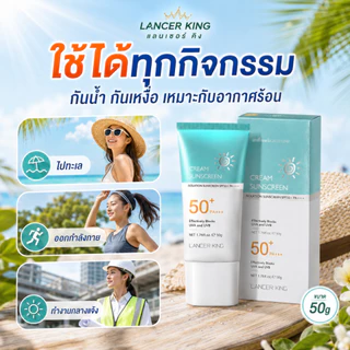 SHIMANG LANCER KING ครีมกันแดด SPF50+ PA++++ 50g เนื้อบางเบา หน้าไม่วอก กันน้ำ กันเหงื่อ ใช้ได้ทุกวัน