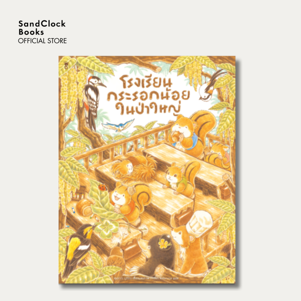 โรงเรียนกระรอกน้อยในป่าใหญ่ (นิทานปกแข็ง SandClock Books)