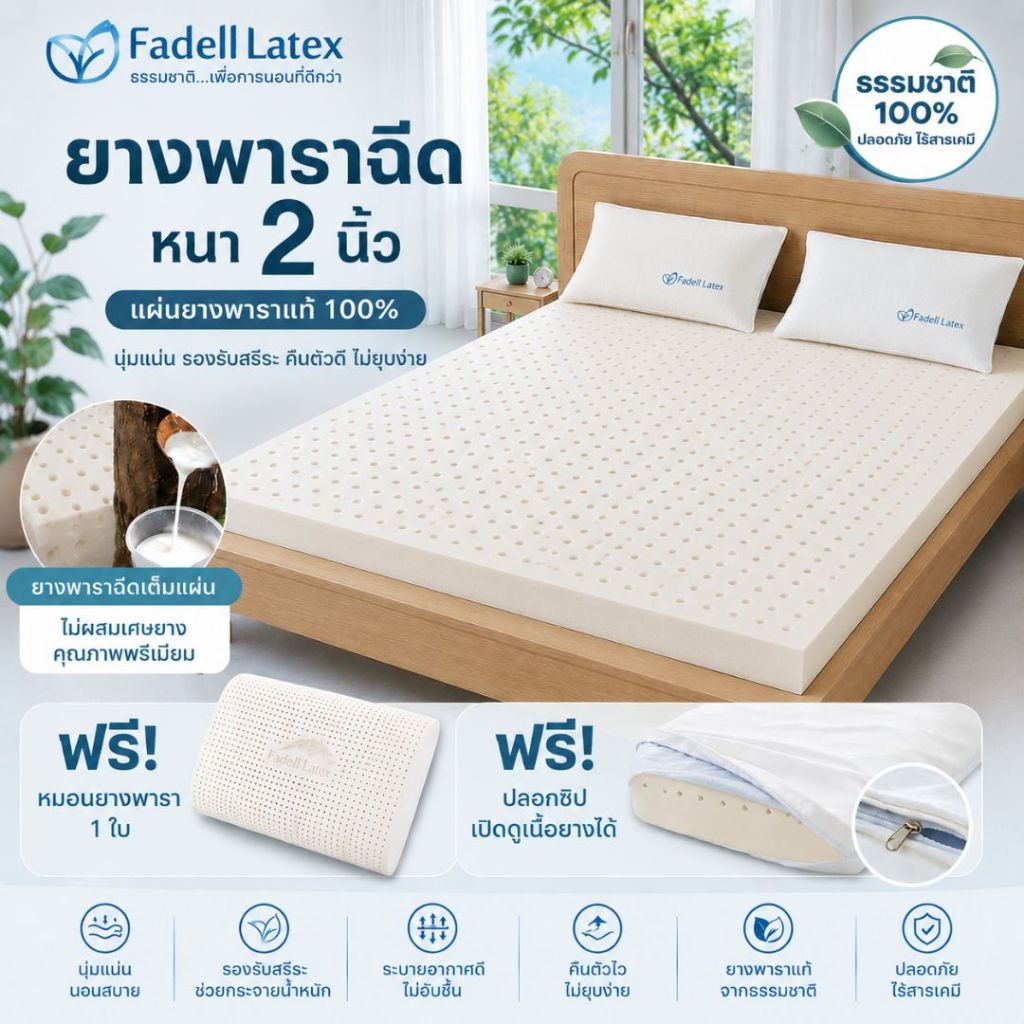 ใหม่ๆ🔥 ที่นอน ยางพาราฉีดแท้ 100% หนา 2-4 นิ้ว Fadell Latex รุ่น Density 90 พร้อมหมอน
