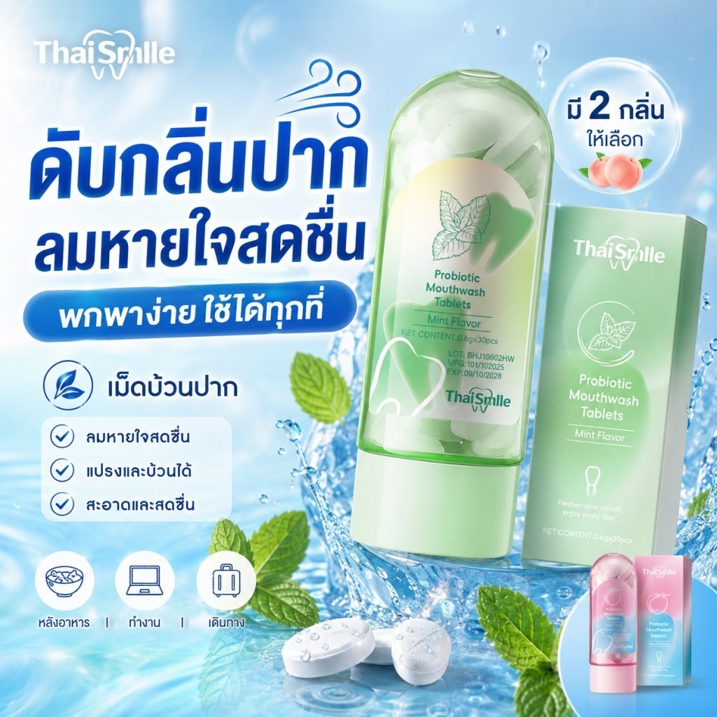 น้ำยาบ้วนปากเม็ดฟู่ เม็ดบ้วนปากพกพา ลดกลิ่นปาก ลมหายใจหอมสดชื่น ใช้หลังอาหาร กลิ่นมิ้นท์/พีช