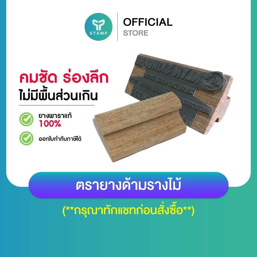 [PPstamp] ตรายางด้ามรางไม้ ขนาดเล็ก  ใช้ยางพาราแท้จากยุโรป (**กรุณาทักแชทก่อนสั่งซื้อ**)