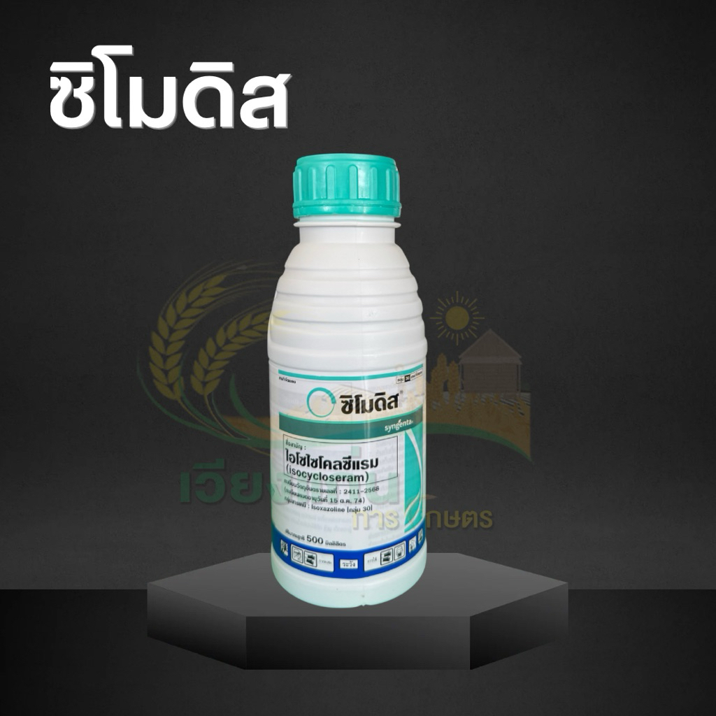 ซิโมดิส 500 ซีซี syngenta