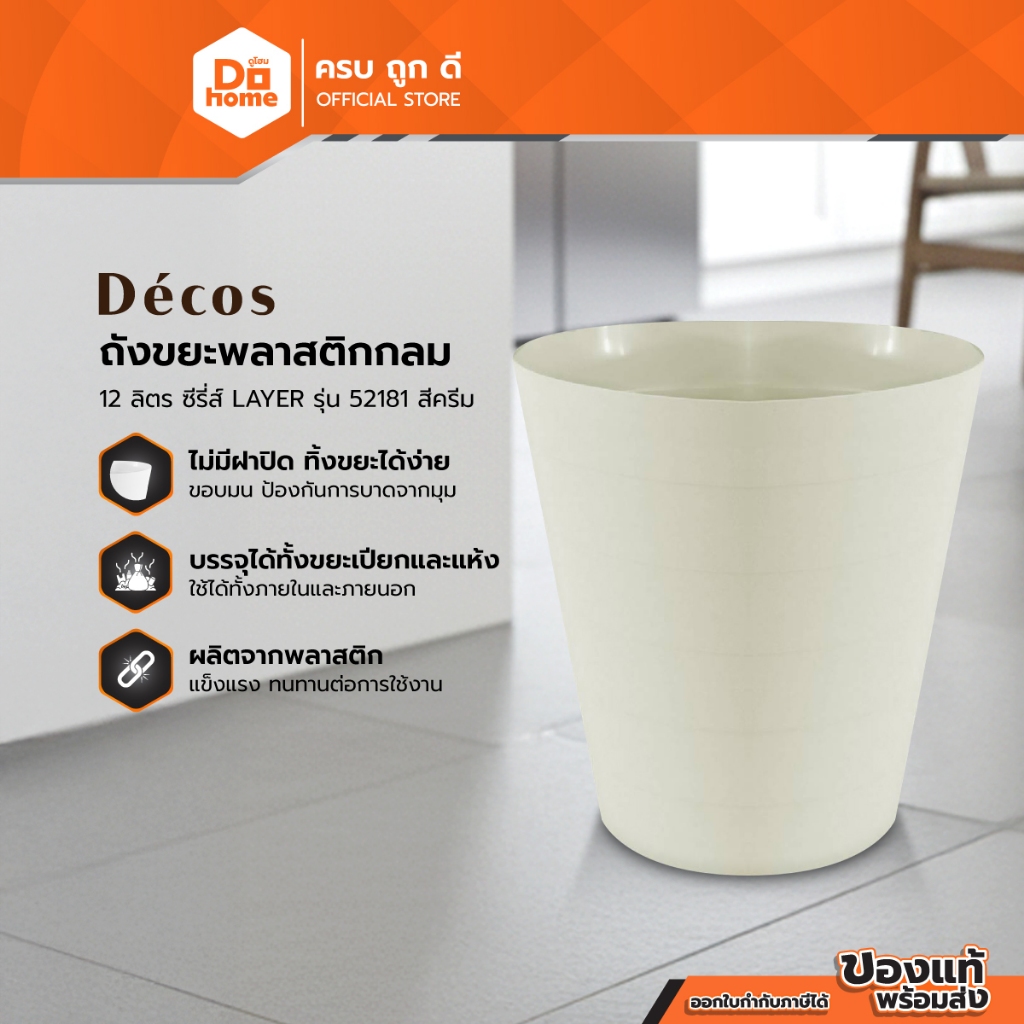 DECOS ถังขยะพลาสติกกลม ขนาด 12 ลิตร ซีรี่ส์ LAYER รุ่น 52181 สีครีม |BAI|