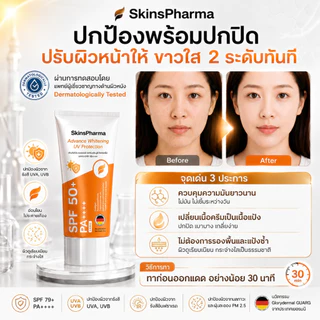 กันแดดหน้าไบร์ท Advanced Whitening UV Protection SPF79+ PA++++ อ่อนโยน ปกปิด บางเบา