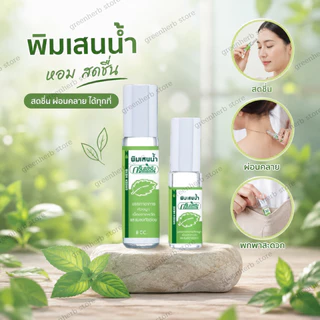 Greenherbพิมเสนน้ำ พิมเสนแบบทา กรีนเฮิร์บ ขนาดพกพา กลิ่นเย็นบาย หอมสดชื่น