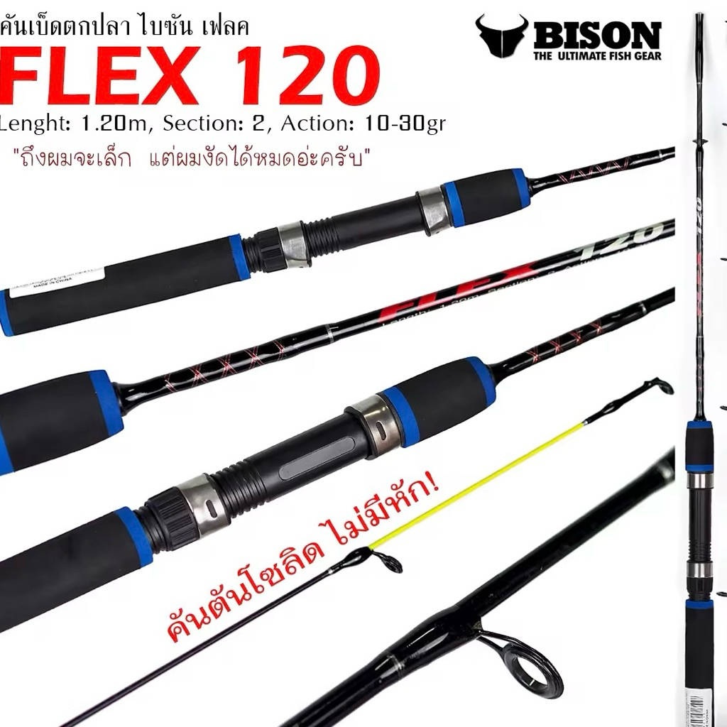 คันเบ็ดตกปลา ตกหมึก ตกกุ้ง BISON FLEX 120 ไบซัน เฟลค 1.20เมตร 2ท่อน คันตันโซลิด จิ๋วLure Wt.10-30g ด้ามจับสีน้ำเงินและดำ