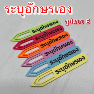 (1แพ็ค20ชิ้น) ครีปเสียบกระดาษ V.2 แบบระบุตัวอักษรเอง Pre-Order
