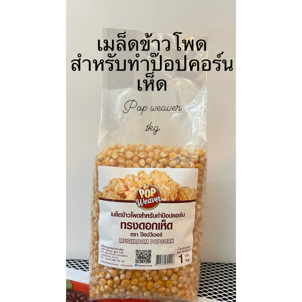 Pop weaver เมล็ดข้าวโพดสำหรับทำป๊อปคอร์น ทรงดอกเห็ด Mushroom popcorn บรรจุ1กก.