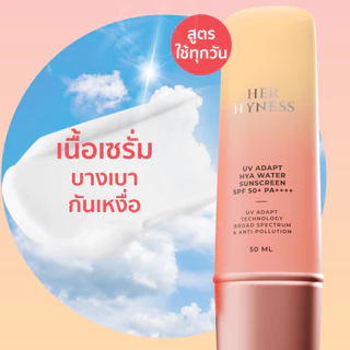 [2 ชิ้นเลือกสูตร] HER HYNESS SUNSCREEN SPF 50+ PA++++ กันแดดอัจฉริยะ กันแดดเนื้อน้ำ กันแดดสูตรสปอร์ต 50มล.