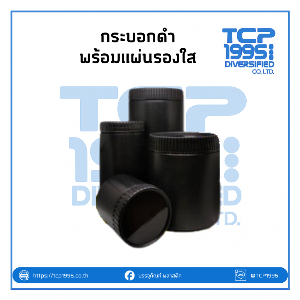 [150 / 300 / 500 / 1000 cc] กระปุกพลาสติกสีดำ ทรงกระบอก | กระปุกใส่กาแฟ ใส่อาหารเสริม ผงสารเคมีต่างๆ กระปุกใส่อาหารสัตว์