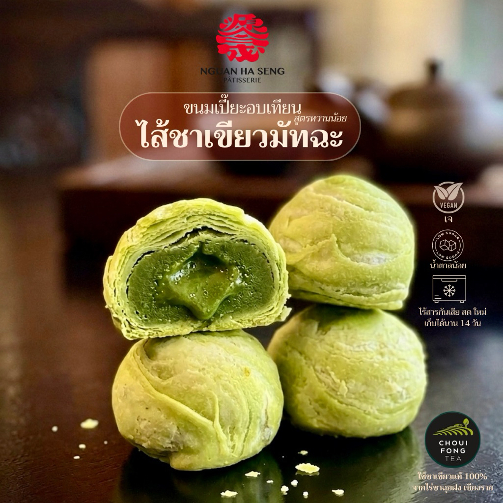 (8ชิ้น) *เจ* ขนมเปี๊ยะอบเทียนไส้ชาเขียวมัทฉะ สูตรหวานน้อย ง่วนฮะเซ้งเจ๊เกียวเยาวราช109ปี แพ็คแยกชิ้น อบสดใหม่ มีส่งด่วน