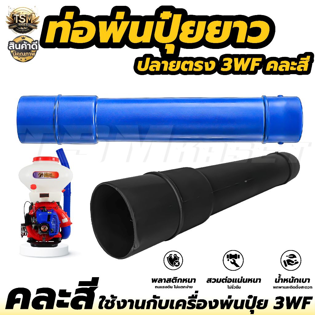 อะไหล่พ่นปุ๋ย เครื่องพ่นปุ๋ยพ่นลม ท่อย่น 3WF ด้ามจับข้อต่อ ข้อต่อท่อย่นเครื่องพ่นปุ๋ย คุณภาพดี