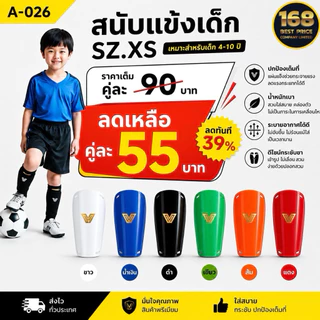 สนับแข้งเด็ก Victory (4-10ขวบ) ไซส์ xs