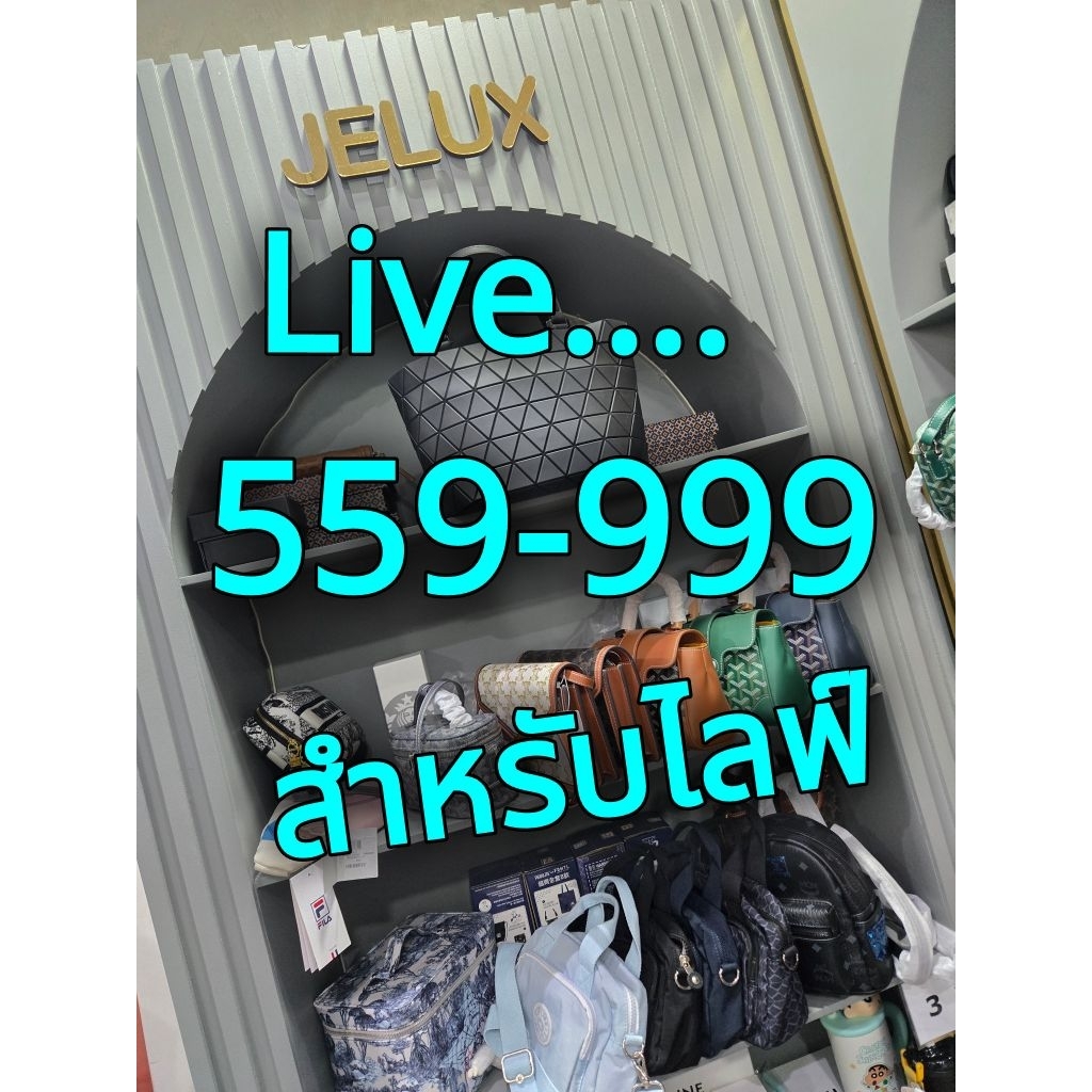 $559-999 กระเป๋าหลากสไตล์มือ1 สินค้าพร้อมส่ง "สำหรับไลฟ์" เท่านั้น