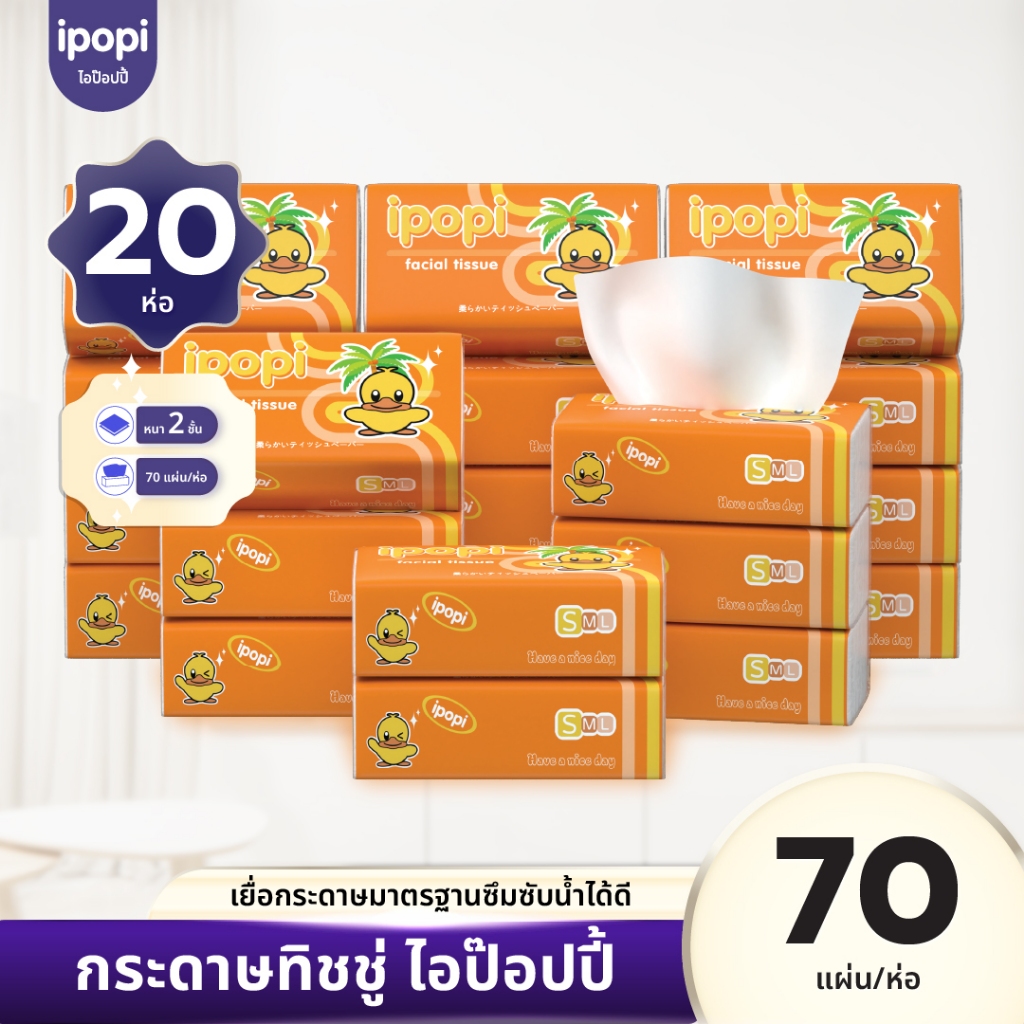 [เซ็ทคุ้ม20ห่อ] ipopi กระดาษทิชชู่แบบดึงห่อส้ม ยืดหยุ่นนุ่มสบาย ได้รับมาตรฐาน 70แผ่นคู่ หนา2ชั้น