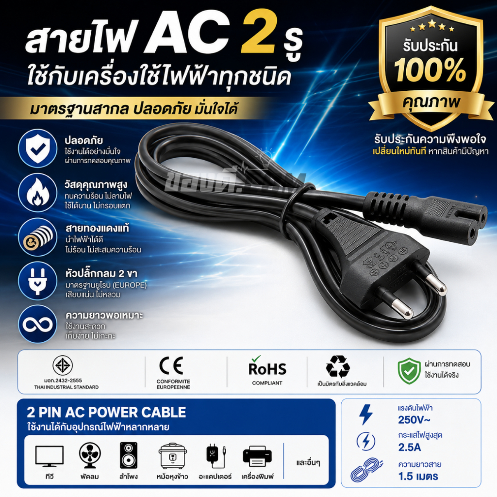 สายไฟAC 2รูใช้กับเครื่องใช้ไฟฟ้าทุกชนิด มีมาตรฐานการผลิต สายปลั๊กกลม มอก. ไม่มีกราวด์