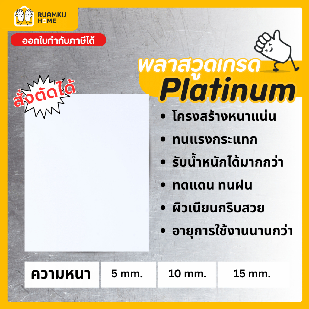 Plaswood เกรด Platinum พลาสวูด สั่งตัด หนา 5,10,15 mm ขนาด 40*60,60*80,40*120,60*120,120*120cm แผ่นไม้ ไม้กันน้ำกันเสียง