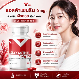 แอสต้าแซนทีน VTM Astaxanthin 6 mg. วีทีเอ็มแอสต้าแซนทีนพลัส ต้านอนุมูลอิสระ ชะลอวัย ผิวใสเรียบเนียน