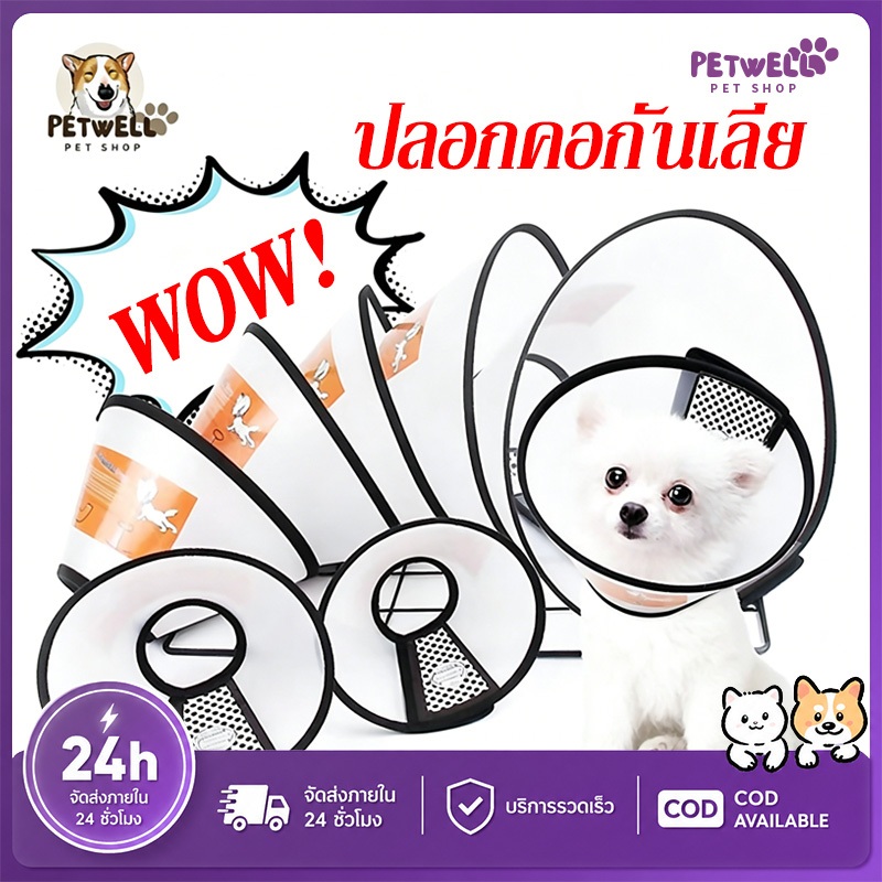 PETWELL ปลอกคอกันเลีย ลำโพงกันเลีย คอลล่ากันเลีย สัตว์เลี้ยง สุนัข หมา  แมว คอลล่าแมว คอลล่าหมา
