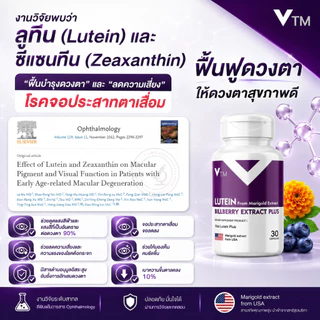VTM Lutein วิตามินบำรุงสายตา ลูทีน-ซีแซนทีน สารสกัดดอกดาวเรือง บิลเบอร์รี่ ฟื้นฟูดวงตา มองเห็นชัดเจน