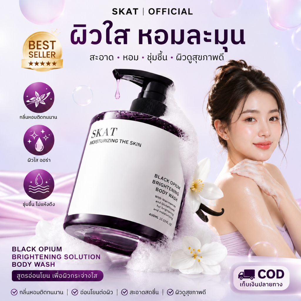 SKAT Brightening Solution Body Wash ครีมอาบน้ำสูตรผิวกระจ่างใส 400ml (T65)