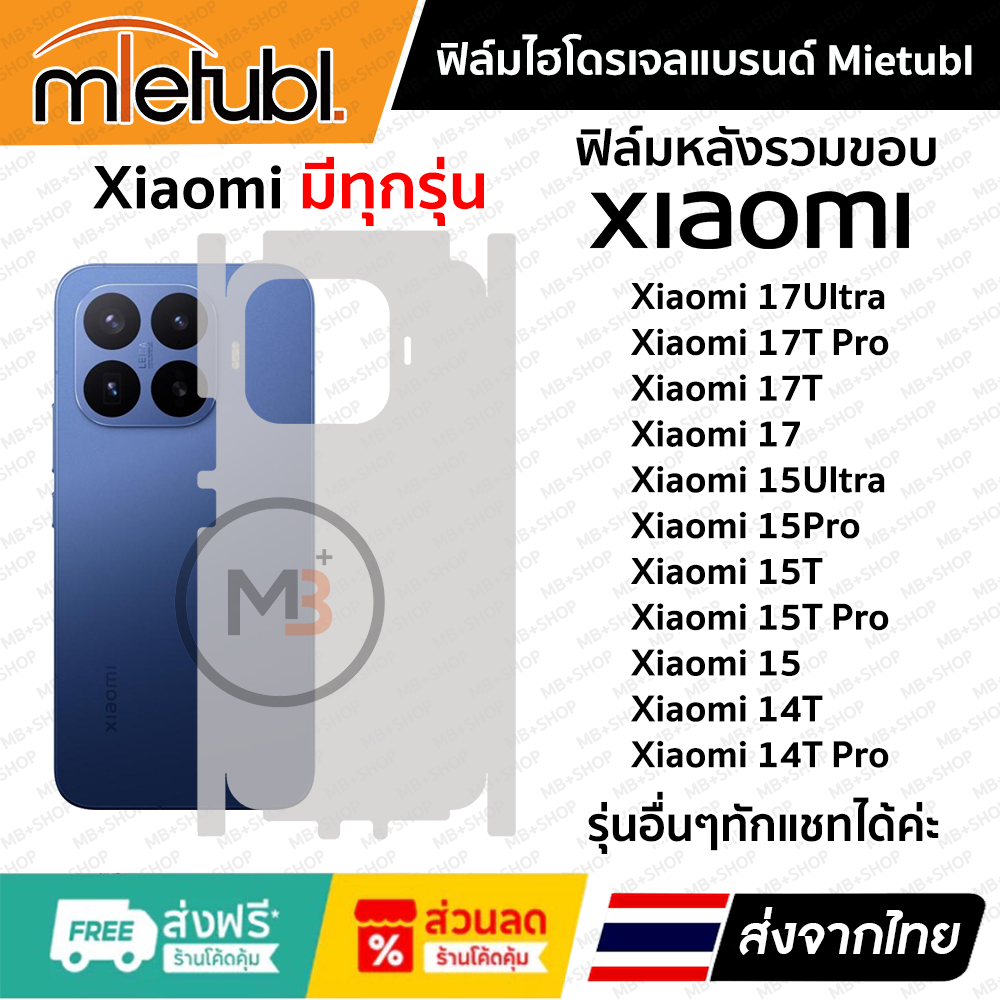 ฟิล์มรอบเครื่อง Xiaomi 17 , 17T , 17T Pro , 17Ultra , 15 , 15T , 15T Pro , 15Ultra , 14T , 14T Pro มีทุกรุ่น แชทได้จ้า