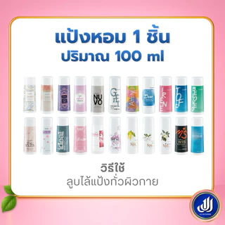 กิฟฟารีน แป้งหอม โรยตัวแป้ง มอบความสดใส หอมหวาน หอมติดตัว กลิ่นหอมติดกาย กลิ่นสดชื่น เลือกกลิ่นได้