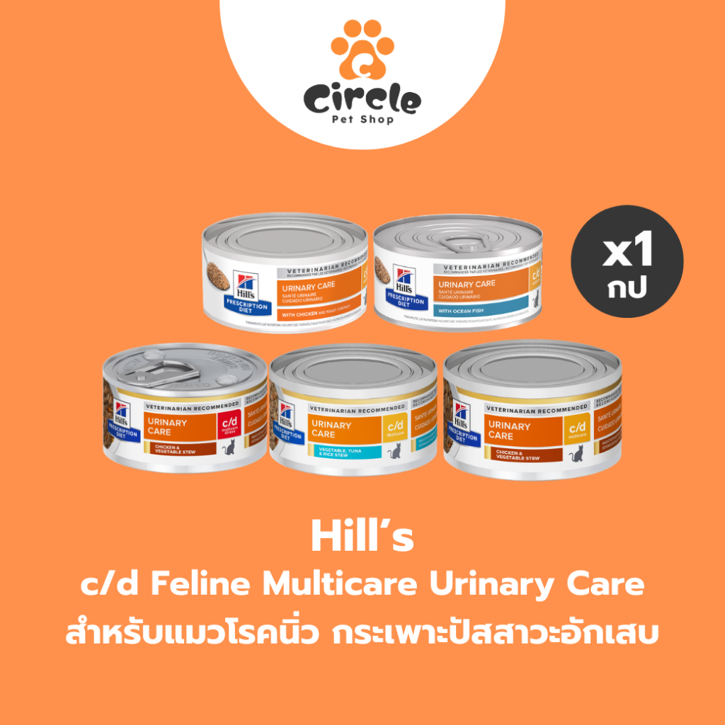 [1กระป๋อง] Hill's c/d Feline Multicare Urinary Care อาหารเปียกสูตรป้องกันระบบทางเดินปัสสาวะแมว นิ่ว