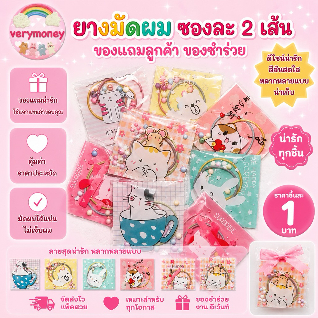 ของแถมลูกค้า หนังยางมัดผม ซองละ 2 เส้น