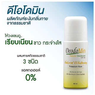 DeodoMin Roll-On ดีโอโดมิน โลออนระงับกลิ่นกายสารส้มบริสุทธิ์ ชนิดลูกกลิ้ง [สูตรธรรมดาไม่มีน้ำหอม, สูตรไวท์เทนนิ่ง] 60ml.