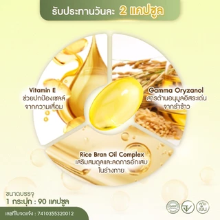 Oryza น้ำมันรำข้าวและจมูกข้าว สกัดธรรมชาติ 100%