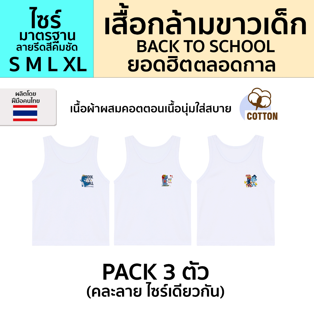 ถูกที่สุด!! (แพ็ค3ตัว/1ตัว) เสื้อกล้ามขาวเด็ก สีขาว