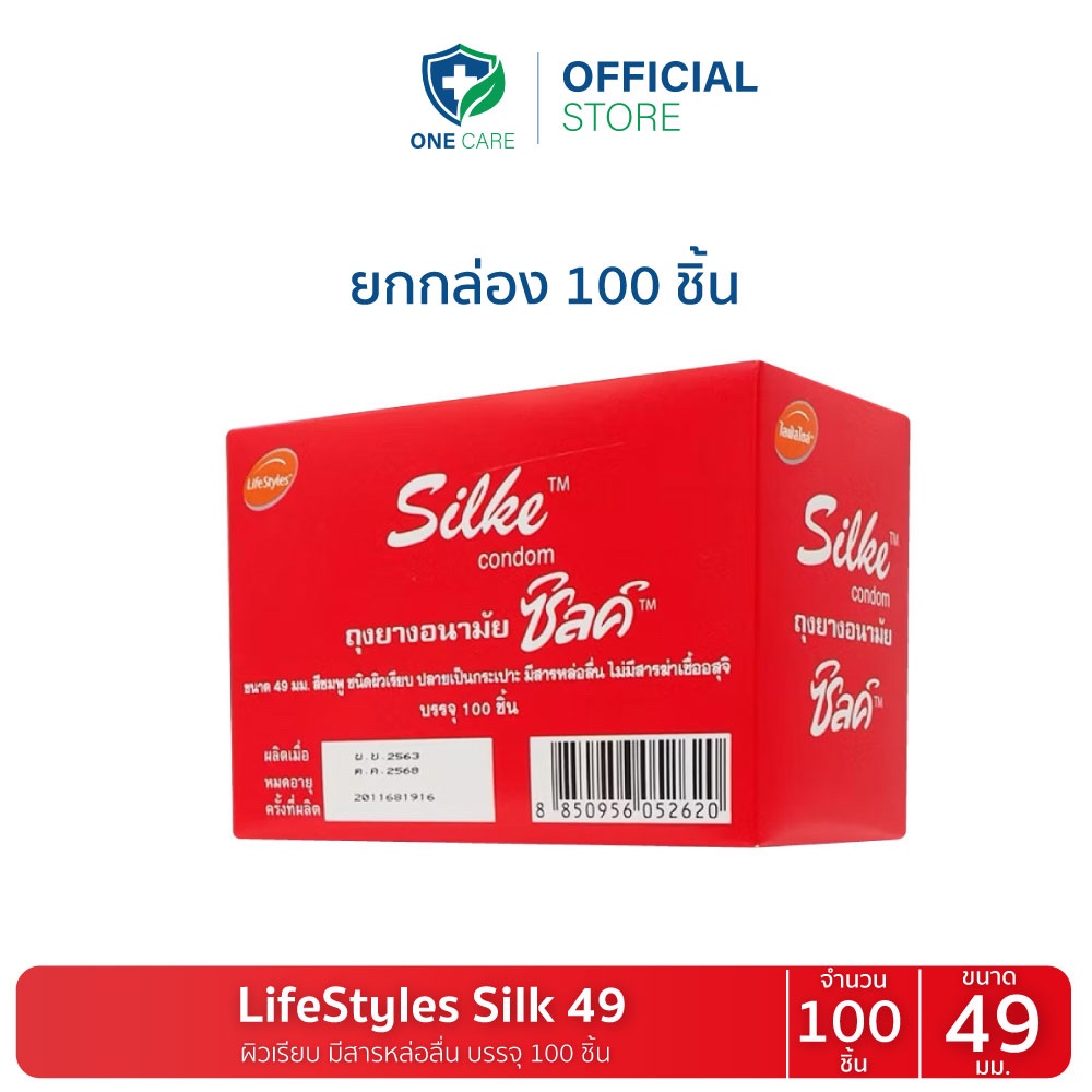 ถุงยางอนามัย LifeStyles Silke ขนาด 49 มม ผิวเรียบ (กล่อง/100ชิ้น) ถุงยางไลฟ์สไตล์