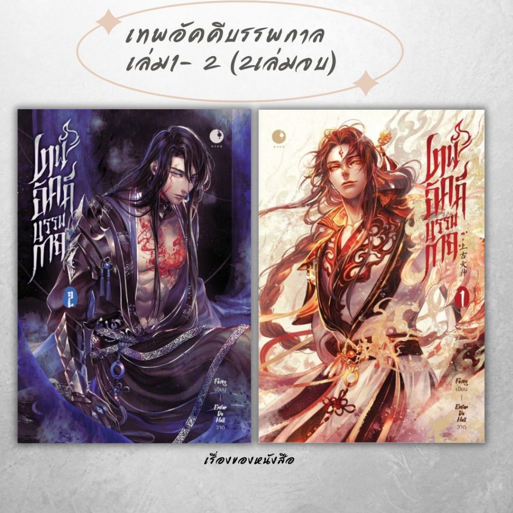 พร้อมส่ง หนังสือ เทพอัคคีบรรพกาล เล่ม 1-2 (2เล่มจบ) ผู้เขียนFeng สนพ.Ayra Publishing