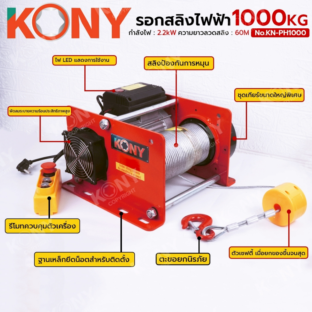 KONY รอกสลิงไฟฟ้า 1000KG สลิงหนาแข็งแรง สำหรับงานหนัก No.KN-PH1000