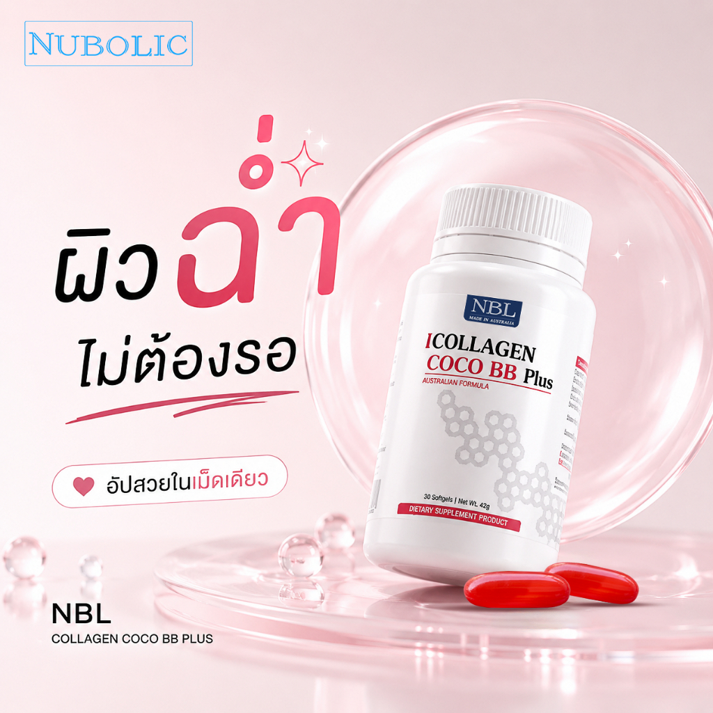 NBL COCO GLOW+ คอลลาเจนซอฟต์เจล สูตรมะพร้าว (30 แคปซูล)