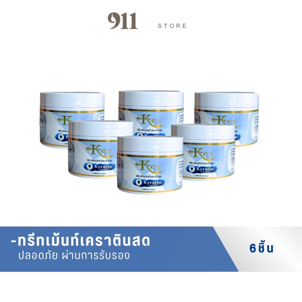 คีย์ ทรีทเม้นท์คีย์ 6 กระปุก คีย์เคราตินสด ( ของแท้จากบริษัท )