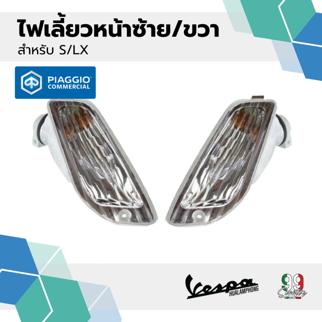 อะไหล่ Vespa ไฟเลี้ยวหน้า Vespa S125 / LX125 (รวมหลอดไฟ)