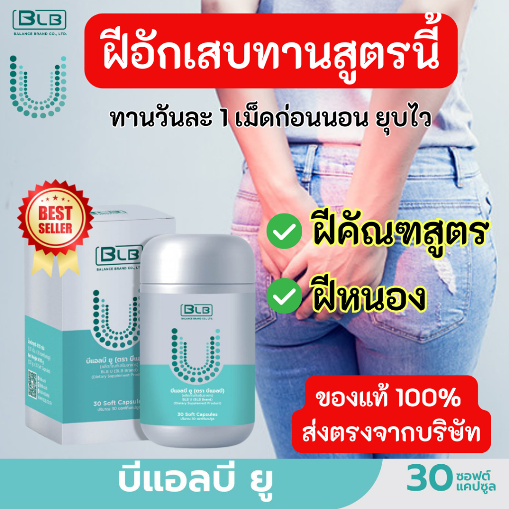 ฝีอักเสบ ฝีคัณฑสูตร ทานสูตรนี้วันละ 1 เม็ด Balance BLB U สมุนไพร 13 ชนิด ของแท้ ส่งตรงโดยบริษัท