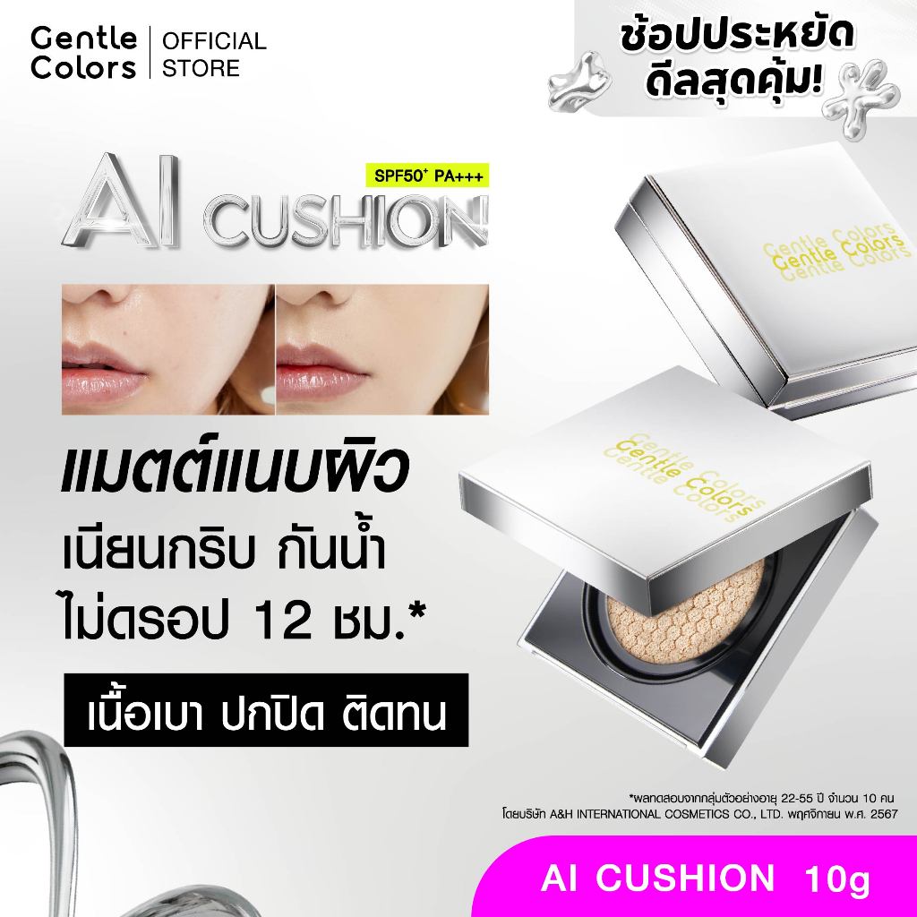 Gentle Colors Ai Cushion SPF50+ PA+++ คุชชั่นเนื้อแมตต์ สวยแนบผิว ปกปิดเนียนกริบ กันน้ำ กันเหงื่อ คุมมันยาวนาน 12 ชม.