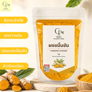 จำปาเฮิร์บ ผงขมิ้นชัน ขมิ้น ขมิ้นผง ผงขมิ้นแท้ 100%【ส่งฟรี ส่งด่วน】พอกหน้า ขัดผิว บดละเอียด 40กรัม
