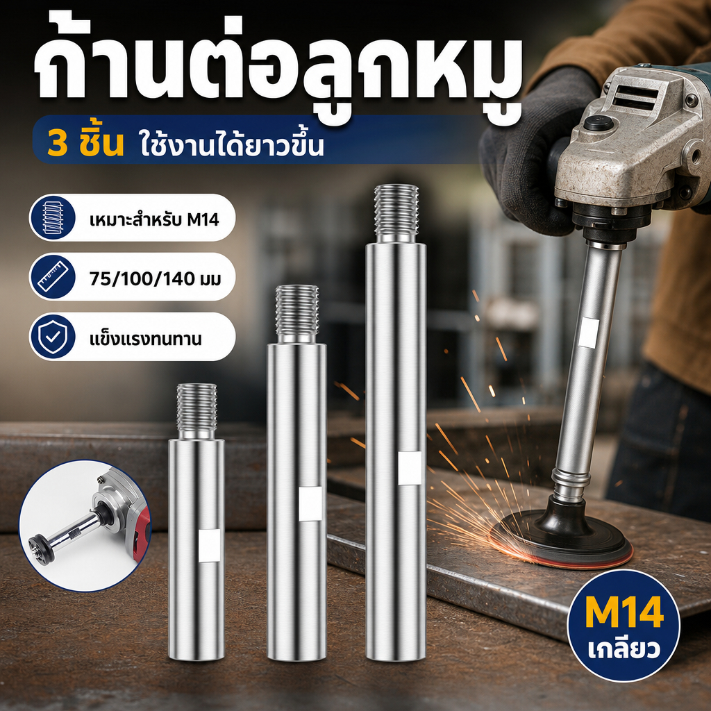 ก้านต่อเครื่องเจียร 3 ชิ้น ขนาด 3/4/5.5 นิ้ว ทำจากอลูมิเนียมอัลลอยด์ M14