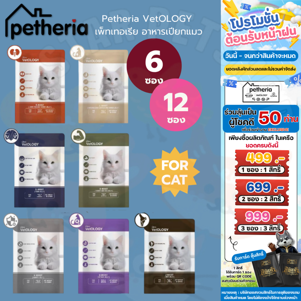 Petheria VetOLOGY เพ็ทเทอเรีย อาหารเปียกแมว ไม่เติมเกลือ พัฒนาร่วมกันสัตวแพทย์ Human Grade ขนาด 80 กรัม {6/12ซอง}