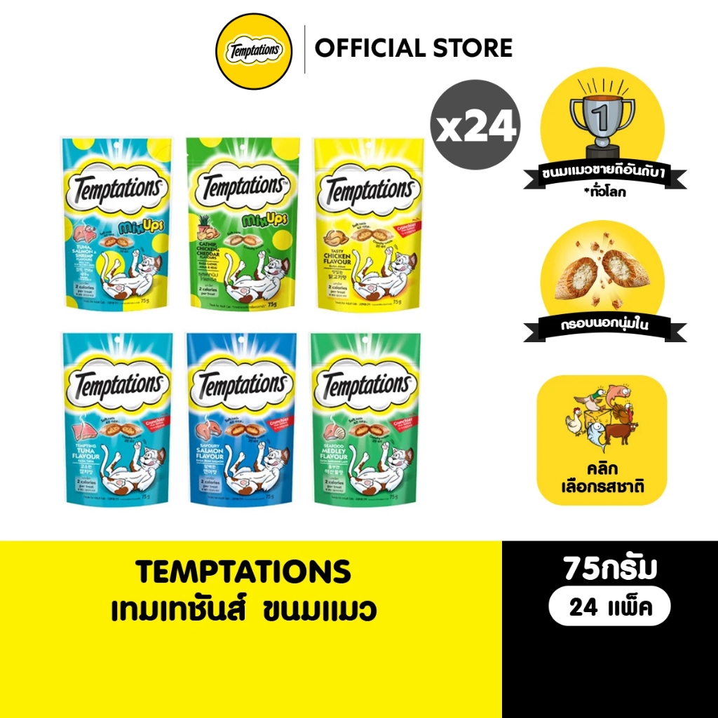 TEMPTATIONS ขนมแมวทุกรสชาติ 75 ก. (24 แพ็ก)