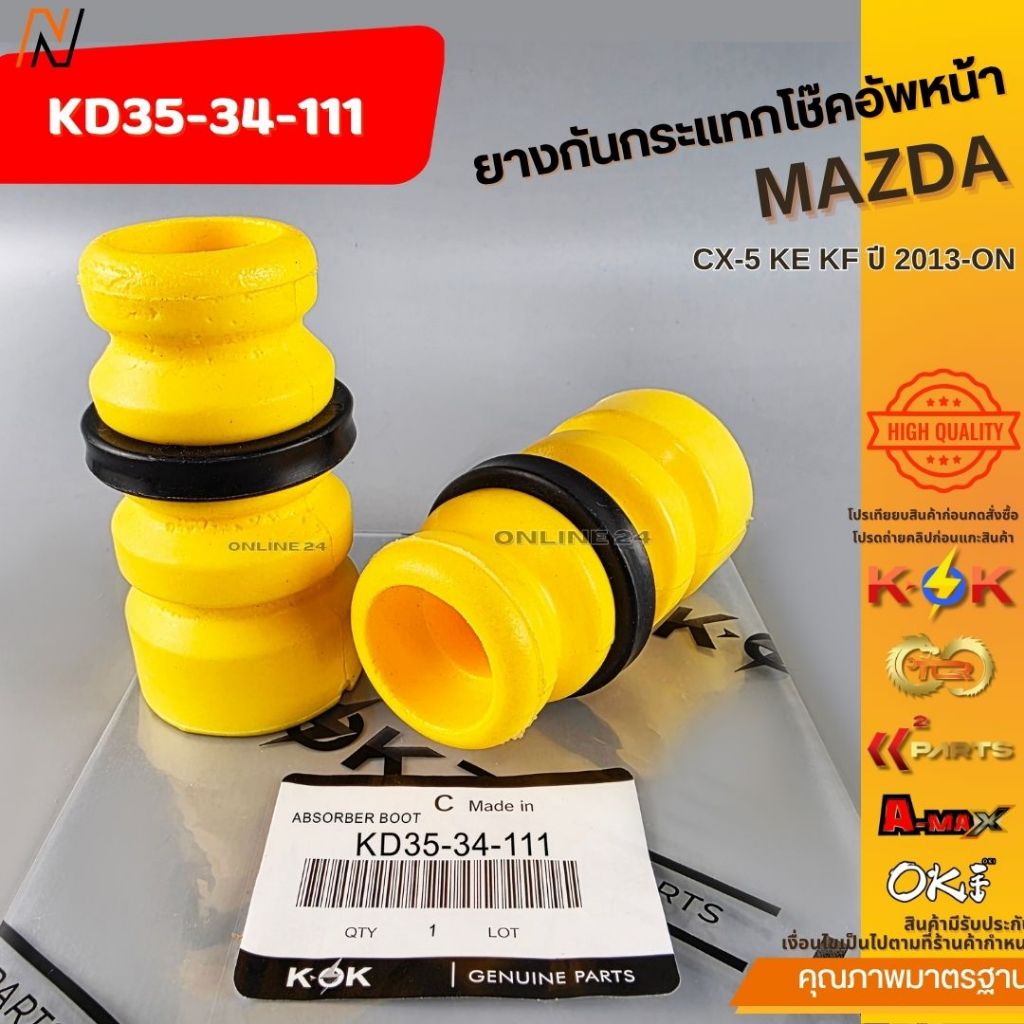 ยางกันกระแทกโช๊คอัพหน้า Mazda CX-5 KE KF ปี 2013-ON OEM/N#KD35-34-111