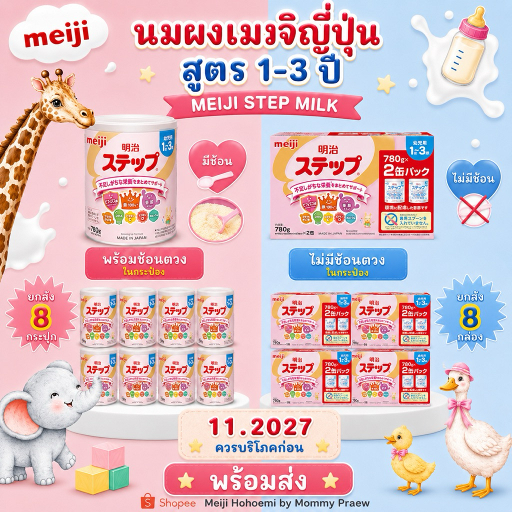 (พร้อมส่ง)** ลัง 8 กระปุก Meiji Step Milk Powder 1-3 ปี นมเมจิญี่ปุ่น