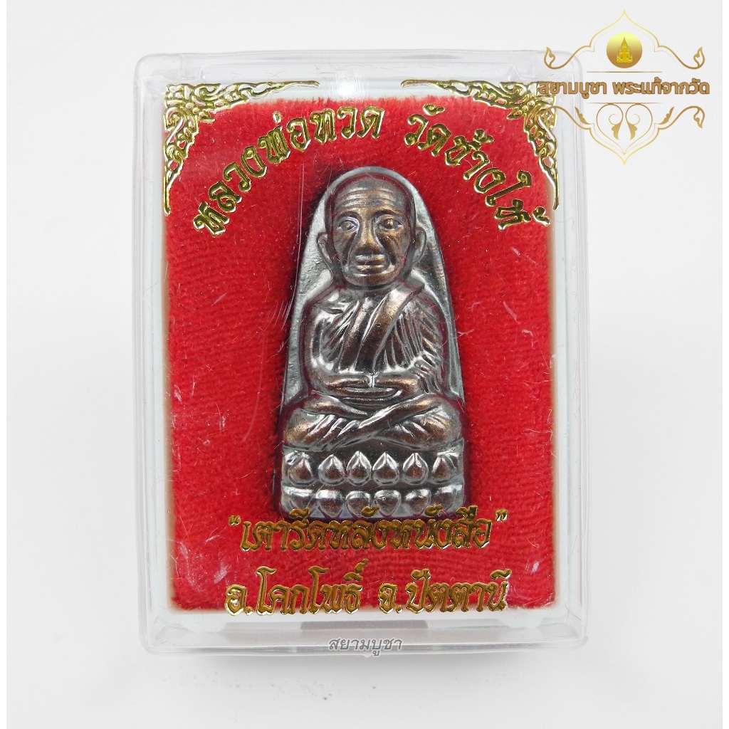 เหรียญหลวงปู่ทวดพิมพ์เตารีดหลังหนังสือ ปลุกเสกจากวัดช้างไห้ จ.ปัตตานี รับประกันแท้