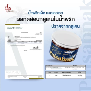 ปุยแสบปาก น้ำพริกเผ็ดแมคเคอเรล คั่วด้วยเตาถ่านหอมกรุ่น เผ็ด เค็ม ไม่หวาน ไม่ใส่สารกันบูด