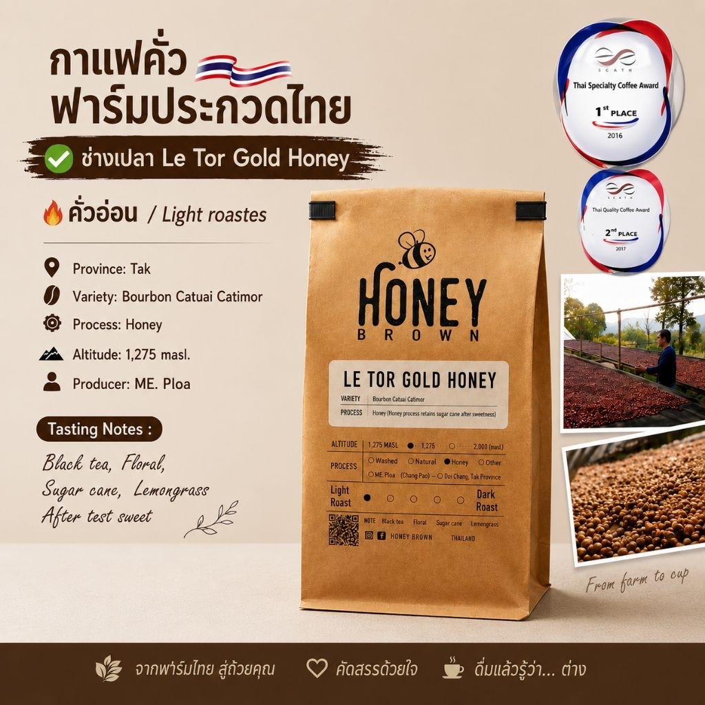 HONEY BROWN LE TOR GOLD HONEY เลอ ตอ โกลด์ ฮั่นนี่ (กาแฟตามฤดูกาล )