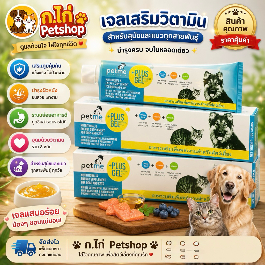 Petme Gelplus+เจลอาหารเสริมสัตว์เลี้ยง เจลอาหารเสริมเพิ่มพลังงานสัตว์เลี้ยง บำรุงร่างกาย กระตุ้นการอยากของอาหาร 30g/100g